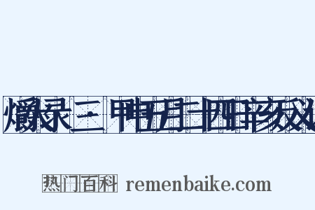 爝火录·三·甲申五月二十四日辛亥反义词是什么意思的图片